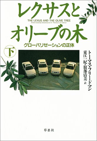 レクサスとオリーブの木―グローバリゼーションの正体〈下〉