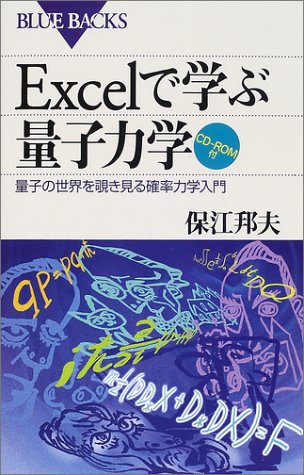 Excelで学ぶ量子力学―量子の世界を覗き見る確率力学入門 (ブルーバックス)