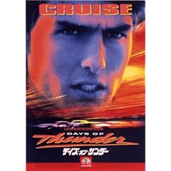 デイズ・オブ・サンダー