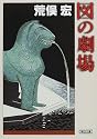 図の劇場 (朝日文庫)