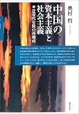 中国の資本主義と社会主義