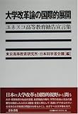 大学改革論の国際的展開―ユネスコ高等教育勧告宣言集
