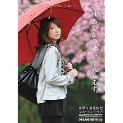 今日、あなたの妻が浮気します。日帰り温泉旅行 25歳~あさみの場合 [DVD]