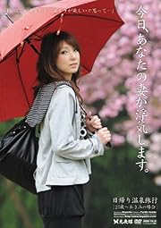 今日、あなたの妻が浮気します。日帰り温泉旅行 25歳~あさみの場合 [DVD]