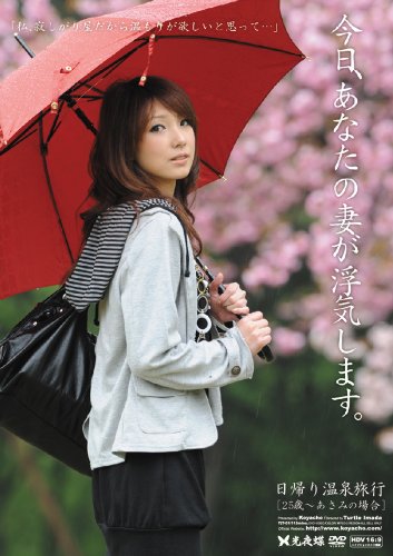 今日、あなたの妻が浮気します。日帰り温泉旅行 25歳~あさみの場合 [DVD] by タートル今田
