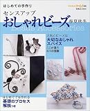 はじめての手作り センスアップおしゃれビーズ 春夏秋冬