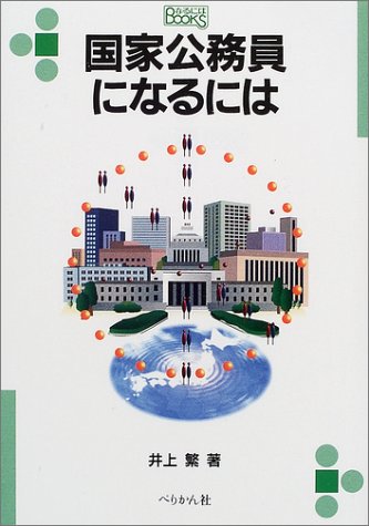 国家公務員になるには (なるにはBOOKS)のJPEG画像