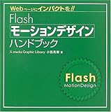 Flashモーションデザインハンドブック (X‐media graphic library)