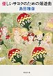 「優しいサヨクのための嬉遊曲 (新潮文庫)」