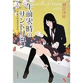 午前零時のサンドリヨン