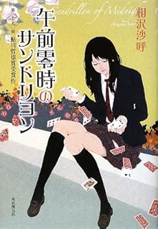 amazon: 相沢沙呼 - 午前零時のサンドリヨン