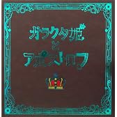 ガラクタ姫とアポストロフ