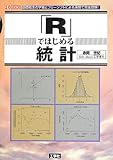 「R」ではじめる統計 (I・O BOOKS)