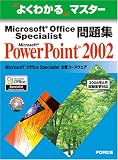 Microsoft Office Specialist問題集Microsoft PowerPoint 2002 (よくわかるマスター)
