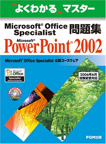 Microsoft Office Specialist問題集Microsoft PowerPoint 2002 (よくわかるマスター)