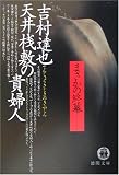 天井桟敷の貴婦人 (徳間文庫)