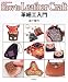 革細工入門 (革であそぶ)