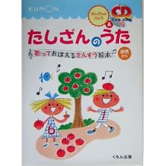 たしざんのうた (歌っておぼえるさんすう絵本)