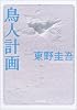 鳥人計画 (角川文庫)