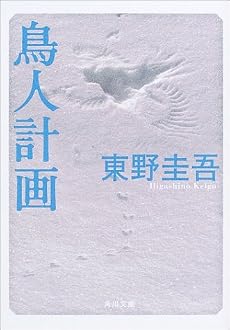 鳥人計画 (角川文庫)