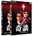 奇談 プレミアム・エディション [DVD] 別画像