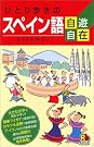 スペイン語 ひとり歩き会話集