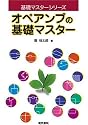 オペアンプの基礎マスター (基礎マスターシリーズ)