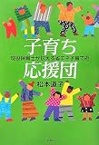 子育ち応援団―現役保育士が伝える省エネ子育て術