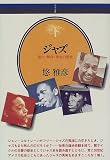 ジャズ―進化・解体・再生の歴史 (音楽選書)/