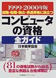 コンピュータの資格全ガイド〈1999‐2000年版〉