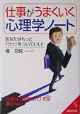仕事がうまくいく心理学ノート―あなたはもっと「ウソ」をついていい! (成美文庫)