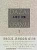 決定版 太宰治全集〈6〉小説(5)