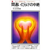 間違いだらけの中絶―二度と悲劇を起こさぬために (潮文社リヴ)