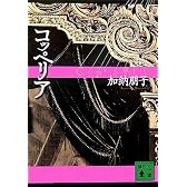 コッペリア (講談社文庫)