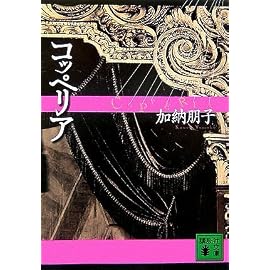 コッペリア (講談社文庫)