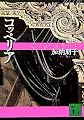 コッペリア (講談社文庫)