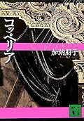 この人がミステリ作家だという事をすっかり忘れてました。ミステリを読む時に自分がいかにネタを拾いながら読んでいるのかを思い知りました。で、ミステリだと思っていなかったので、思いっきりハメられました。ミステリだと思って読めば何てこと無いというか、むしろ自明な展開なのに…。というワケで、必要以上に楽しめました。あ～久々にドッキリした～