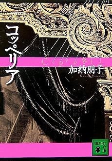 コッペリア (講談社文庫)