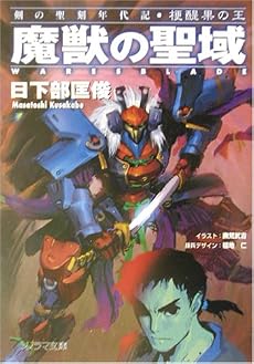 魔獣の聖域―剣の聖刻年代記 梗醍果の王(1) (ソノラマ文庫)