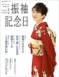 振袖記念日―あこがれの振袖入門 (2003-2004) (婦人生活家庭シリーズ)