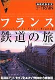 地球の歩き方 鉄道4 フランス鉄道の旅 2004~2005年版 (地球の歩き方BY TRAIN)