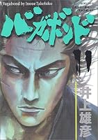 バガボンド―原作吉川英治『宮本武蔵』より (11) (モーニングKC (763))