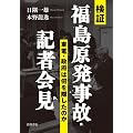 検証 福島原発事故・記者会見――東電・政府は何を隠したのか