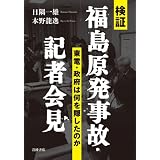 検証 福島原発事故・記者会見――東電・政府は何を隠したのか