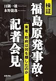 検証 福島原発事故・記者会見――東電・政府は何を隠したのか