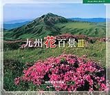 九州花百景〈3〉 (Hozuki Photo Book)