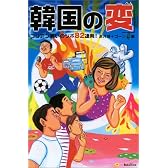 韓国の「変」―コリアン笑いのツボ82連発!