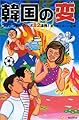 韓国の「変」―コリアン笑いのツボ82連発!