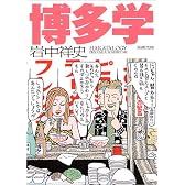 博多学 (新潮文庫)