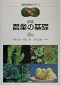 新版 農業の基礎 (農学基礎セミナー)